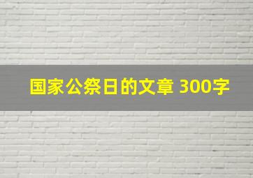 国家公祭日的文章 300字